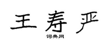 袁強王壽嚴楷書個性簽名怎么寫