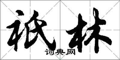 胡問遂祇林行書怎么寫