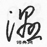 駱恆光寫的硬筆草書濕