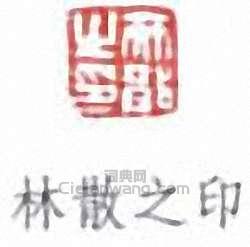 林散之的篆刻印章林散之