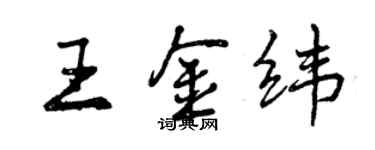 曾慶福王金緯行書個性簽名怎么寫