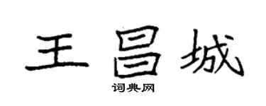 袁強王昌城楷書個性簽名怎么寫