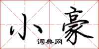 荊霄鵬小豪行書怎么寫