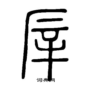 說文解字寫的厗