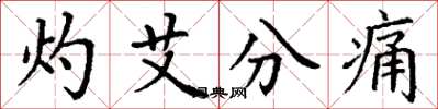 丁謙灼艾分痛楷書怎么寫