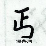 倪偉林寫的硬筆行書丐