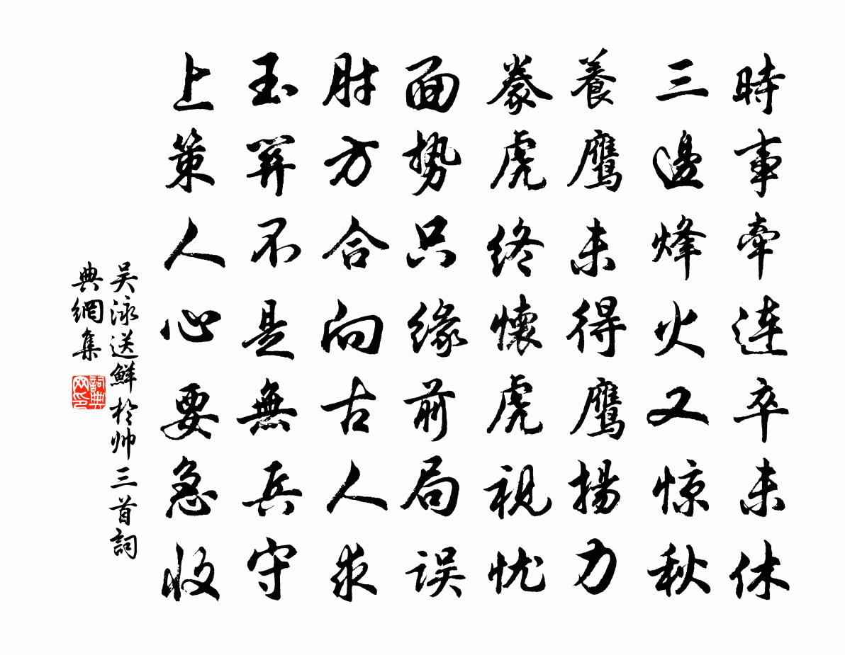 吳泳送鮮于帥三首書法作品欣賞