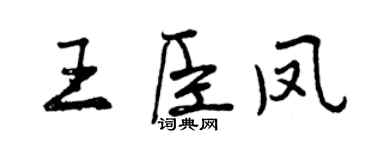 曾慶福王臣鳳行書個性簽名怎么寫