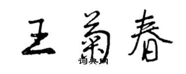 曾慶福王菊春行書個性簽名怎么寫