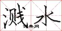 駱恆光濺水楷書怎么寫