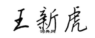 王正良王新虎行書個性簽名怎么寫