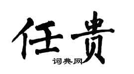 翁闓運任貴楷書個性簽名怎么寫