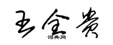 朱錫榮王全貴草書個性簽名怎么寫