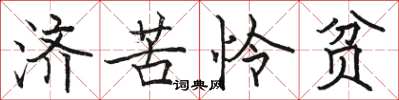 駱恆光濟苦憐貧楷書怎么寫