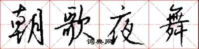 錢沛雲朝歌夜舞行書怎么寫