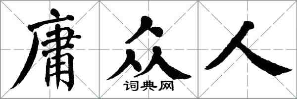 翁闓運庸眾人楷書怎么寫