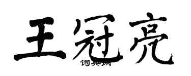 翁闓運王冠亮楷書個性簽名怎么寫