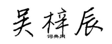王正良吳梓辰行書個性簽名怎么寫