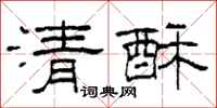 柯春海清酥隸書怎么寫