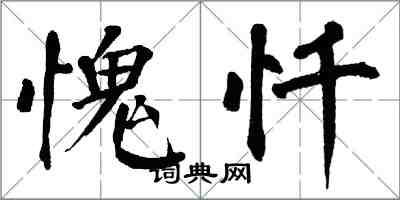 翁闓運愧懺楷書怎么寫