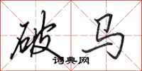 田英章破馬行書怎么寫