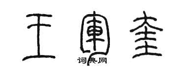 陳墨王軍奎篆書個性簽名怎么寫