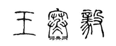 陳聲遠王寒毅篆書個性簽名怎么寫