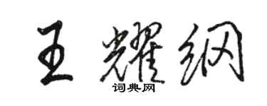 駱恆光王耀綱行書個性簽名怎么寫