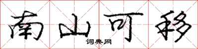 龐中華南山可移行書怎么寫