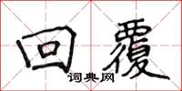 侯登峰迴覆楷書怎么寫