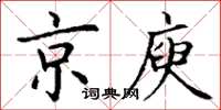 丁謙京庾楷書怎么寫