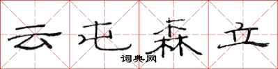 范連陞雲屯森立隸書怎么寫