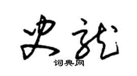 朱錫榮史龍草書個性簽名怎么寫
