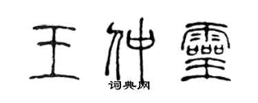 陳聲遠王仲靈篆書個性簽名怎么寫