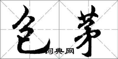 胡問遂包茅行書怎么寫