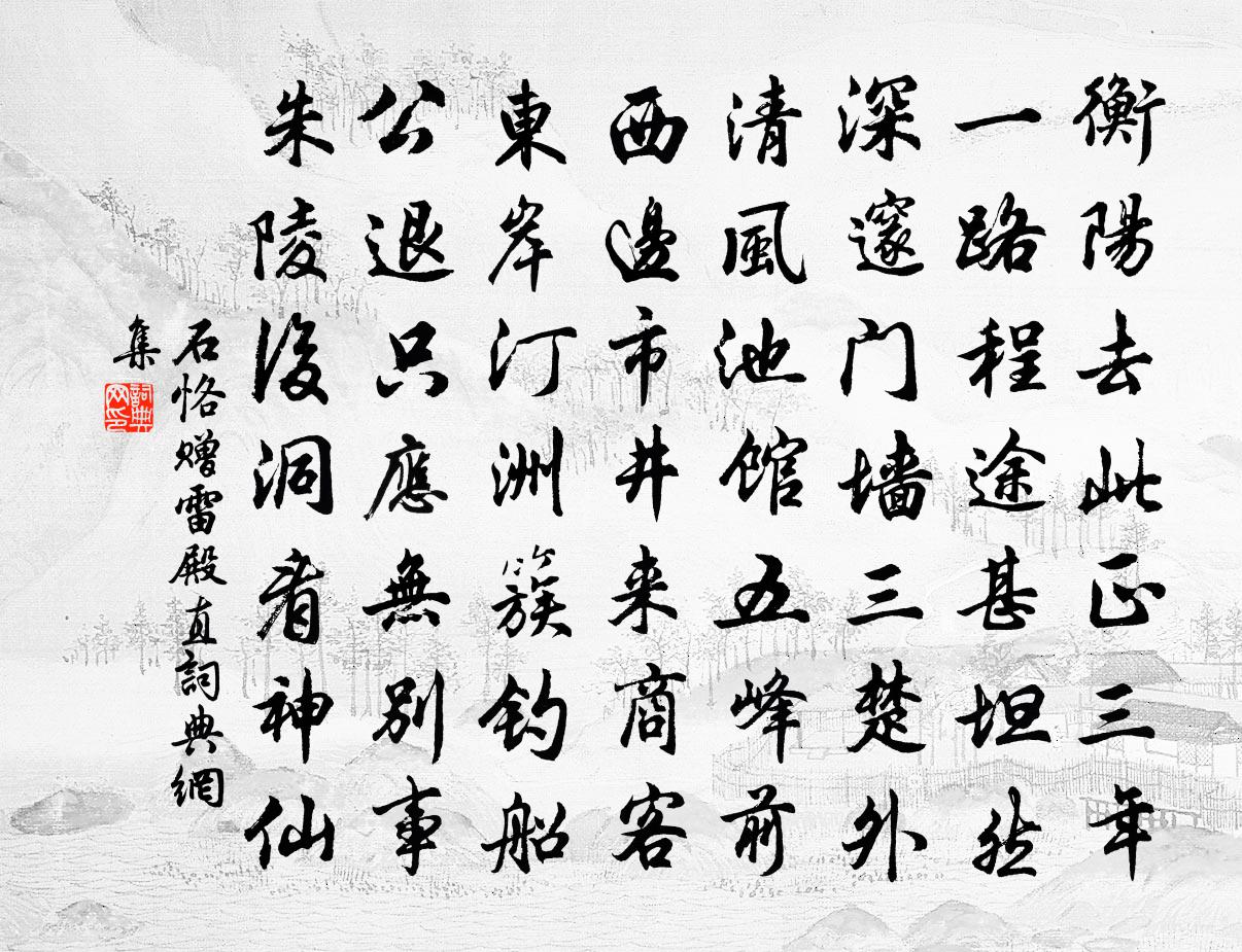 石恪贈雷殿直書法作品欣賞