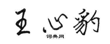 駱恆光王心豹行書個性簽名怎么寫