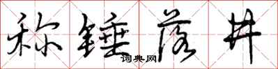 曾慶福稱錘落井行書怎么寫