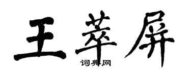 翁闓運王萃屏楷書個性簽名怎么寫