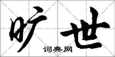 胡問遂曠世行書怎么寫