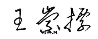 駱恆光王崇標草書個性簽名怎么寫