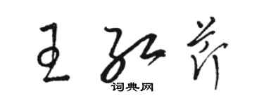 駱恆光王紅芹草書個性簽名怎么寫