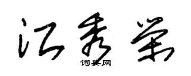 朱錫榮江秀榮草書個性簽名怎么寫