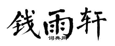 翁闓運錢雨軒楷書個性簽名怎么寫