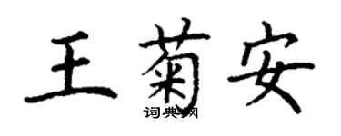 丁謙王菊安楷書個性簽名怎么寫