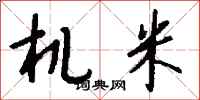 錢沛雲機米行書怎么寫