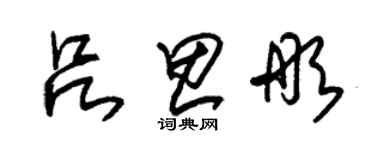 朱錫榮呂思彤草書個性簽名怎么寫