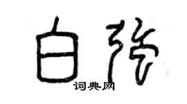 曾慶福白強篆書個性簽名怎么寫