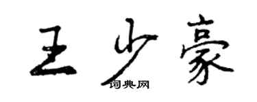 曾慶福王少豪行書個性簽名怎么寫