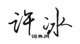 駱恆光許冰行書個性簽名怎么寫